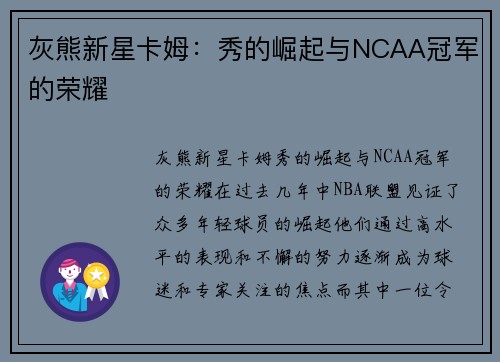 灰熊新星卡姆：秀的崛起与NCAA冠军的荣耀