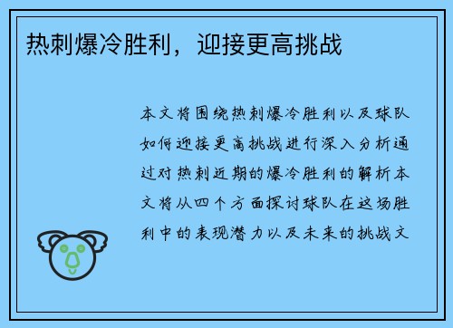 热刺爆冷胜利，迎接更高挑战