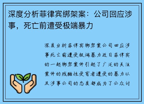 深度分析菲律宾绑架案：公司回应涉事，死亡前遭受极端暴力