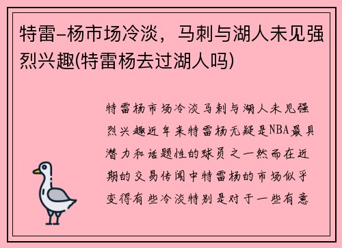 特雷-杨市场冷淡，马刺与湖人未见强烈兴趣(特雷杨去过湖人吗)