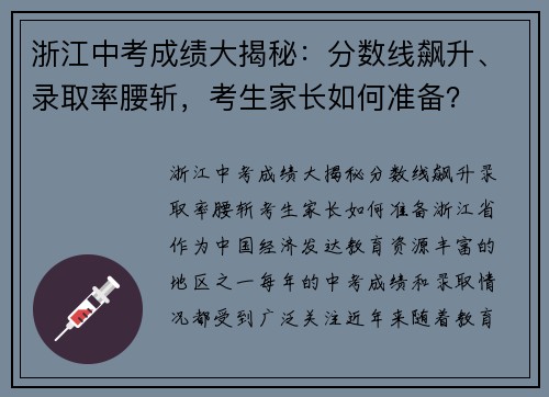 浙江中考成绩大揭秘：分数线飙升、录取率腰斩，考生家长如何准备？