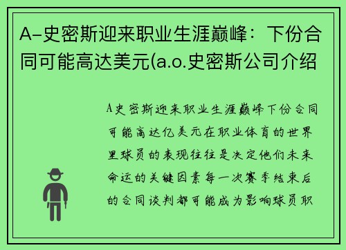 A-史密斯迎来职业生涯巅峰：下份合同可能高达美元(a.o.史密斯公司介绍)
