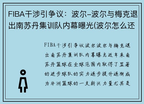 FIBA干涉引争议：波尔-波尔与梅克退出南苏丹集训队内幕曝光(波尔怎么还没退役)