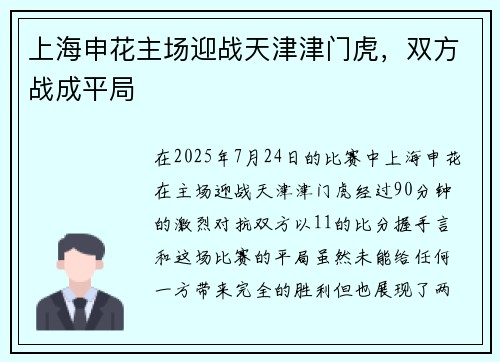 上海申花主场迎战天津津门虎，双方战成平局