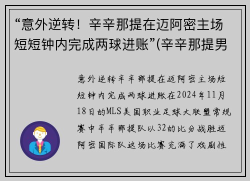 “意外逆转！辛辛那提在迈阿密主场短短钟内完成两球进账”(辛辛那提男单)