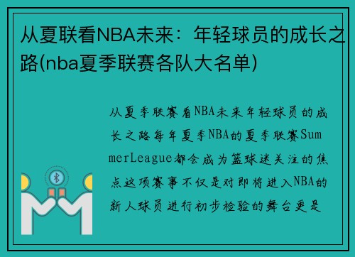 从夏联看NBA未来：年轻球员的成长之路(nba夏季联赛各队大名单)