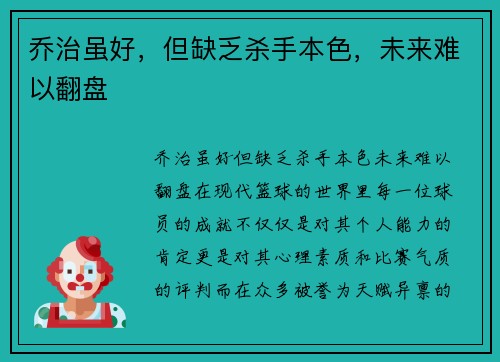 乔治虽好，但缺乏杀手本色，未来难以翻盘