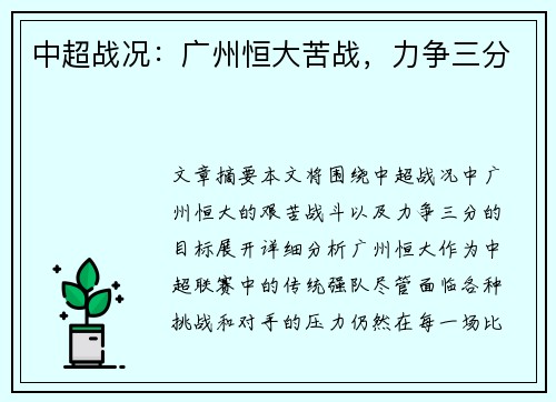 中超战况：广州恒大苦战，力争三分