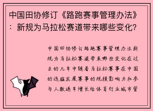 中国田协修订《路跑赛事管理办法》：新规为马拉松赛道带来哪些变化？
