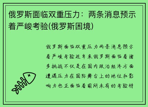 俄罗斯面临双重压力：两条消息预示着严峻考验(俄罗斯困境)