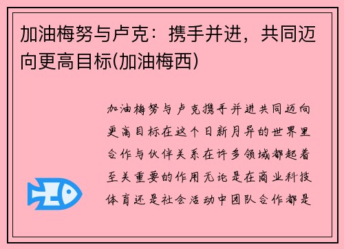 加油梅努与卢克：携手并进，共同迈向更高目标(加油梅西)