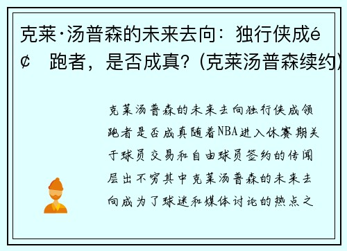 克莱·汤普森的未来去向：独行侠成领跑者，是否成真？(克莱汤普森续约)