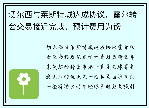 切尔西与莱斯特城达成协议，霍尔转会交易接近完成，预计费用为镑