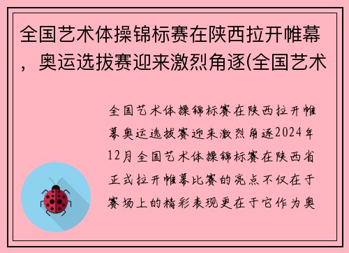 全国艺术体操锦标赛在陕西拉开帷幕，奥运选拔赛迎来激烈角逐(全国艺术体操冠军赛)