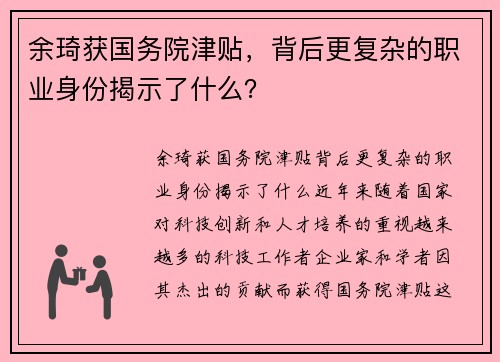 余琦获国务院津贴，背后更复杂的职业身份揭示了什么？