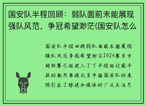 国安队半程回顾：弱队面前未能展现强队风范，争冠希望渺茫(国安队怎么样)