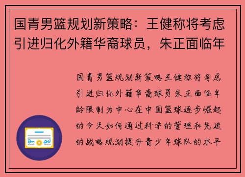国青男篮规划新策略：王健称将考虑引进归化外籍华裔球员，朱正面临年龄限制