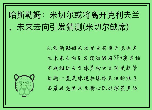 哈斯勒姆：米切尔或将离开克利夫兰，未来去向引发猜测(米切尔缺席)