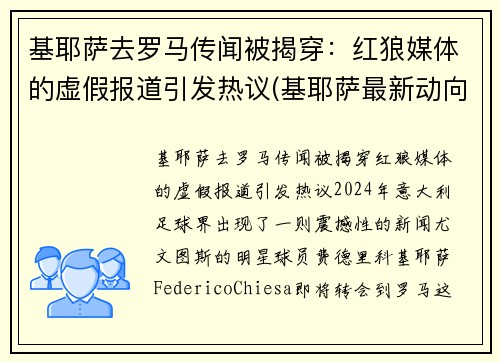 基耶萨去罗马传闻被揭穿：红狼媒体的虚假报道引发热议(基耶萨最新动向)