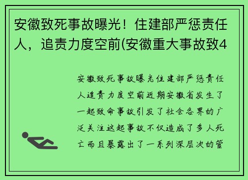 安徽致死事故曝光！住建部严惩责任人，追责力度空前(安徽重大事故致4死2伤)