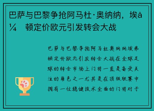 巴萨与巴黎争抢阿马杜·奥纳纳，埃弗顿定价欧元引发转会大战
