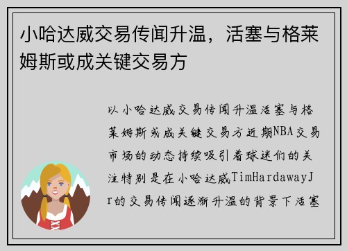小哈达威交易传闻升温，活塞与格莱姆斯或成关键交易方