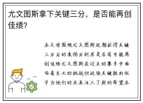 尤文图斯拿下关键三分，是否能再创佳绩？