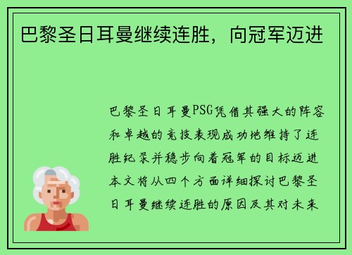 巴黎圣日耳曼继续连胜，向冠军迈进