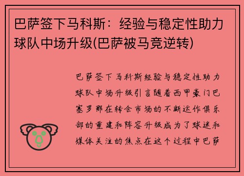 巴萨签下马科斯：经验与稳定性助力球队中场升级(巴萨被马竞逆转)