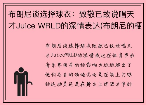 布朗尼谈选择球衣：致敬已故说唱天才Juice WRLD的深情表达(布朗尼的梗)