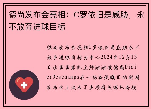 德尚发布会亮相：C罗依旧是威胁，永不放弃进球目标