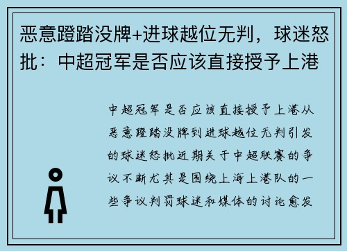 恶意蹬踏没牌+进球越位无判，球迷怒批：中超冠军是否应该直接授予上港？