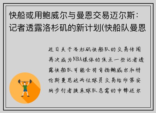 快船或用鲍威尔与曼恩交易迈尔斯：记者透露洛杉矶的新计划(快船队曼恩年薪)