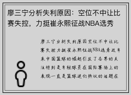 廖三宁分析失利原因：空位不中让比赛失控，力挺崔永熙征战NBA选秀