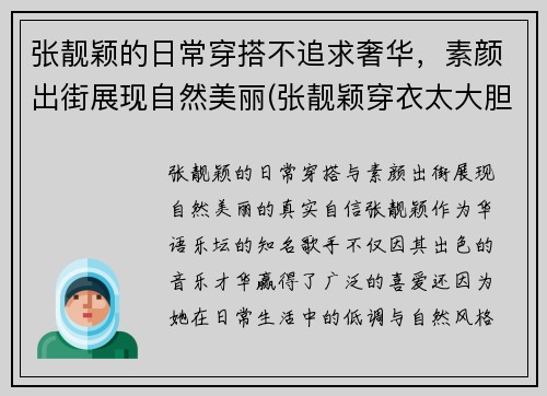 张靓颖的日常穿搭不追求奢华，素颜出街展现自然美丽(张靓颖穿衣太大胆)