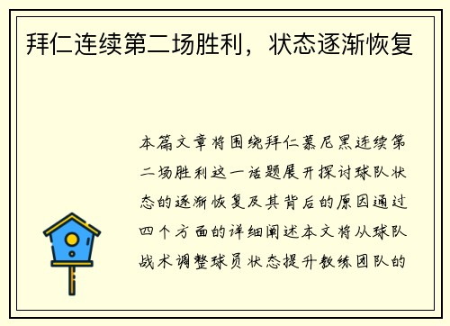 拜仁连续第二场胜利，状态逐渐恢复