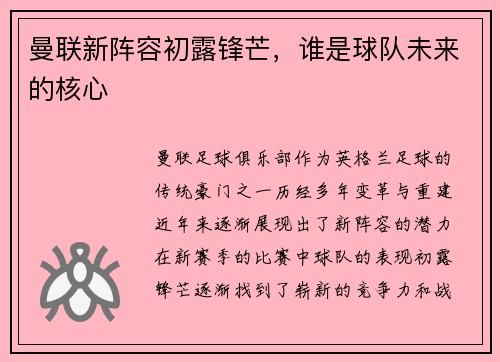 曼联新阵容初露锋芒，谁是球队未来的核心
