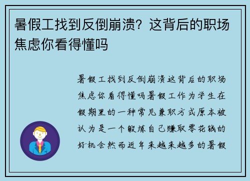 暑假工找到反倒崩溃？这背后的职场焦虑你看得懂吗