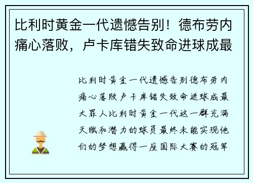 比利时黄金一代遗憾告别！德布劳内痛心落败，卢卡库错失致命进球成最大罪人