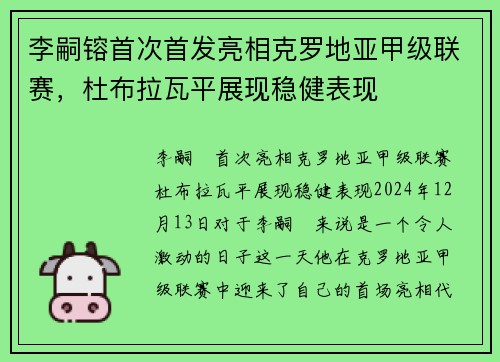 李嗣镕首次首发亮相克罗地亚甲级联赛，杜布拉瓦平展现稳健表现