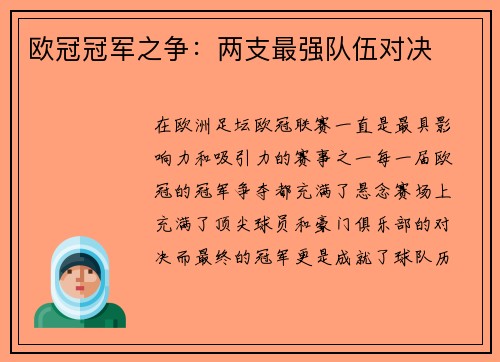 欧冠冠军之争：两支最强队伍对决