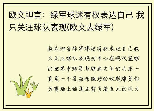 欧文坦言：绿军球迷有权表达自己 我只关注球队表现(欧文去绿军)