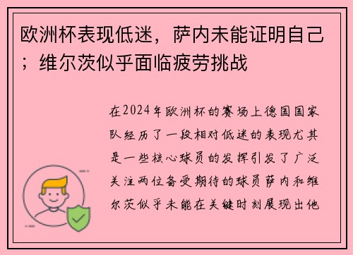 欧洲杯表现低迷，萨内未能证明自己；维尔茨似乎面临疲劳挑战
