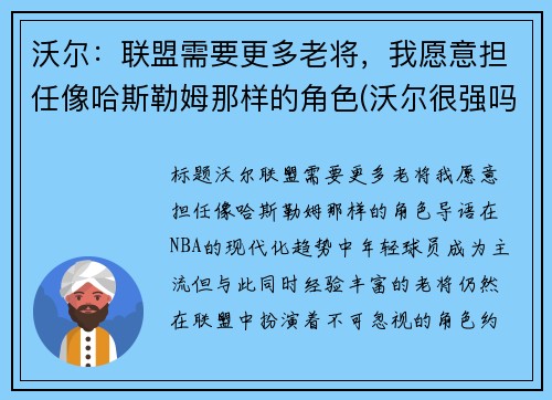 沃尔：联盟需要更多老将，我愿意担任像哈斯勒姆那样的角色(沃尔很强吗)
