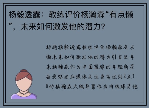 杨毅透露：教练评价杨瀚森“有点懒”，未来如何激发他的潜力？