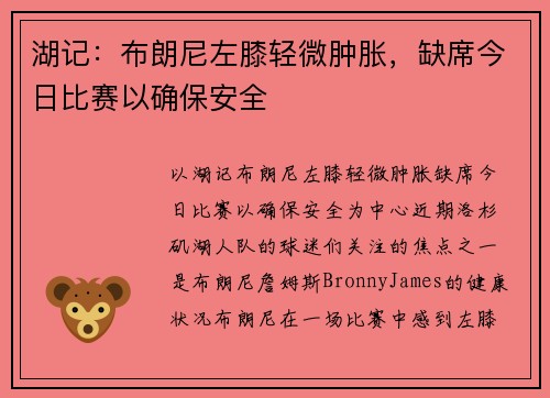 湖记：布朗尼左膝轻微肿胀，缺席今日比赛以确保安全