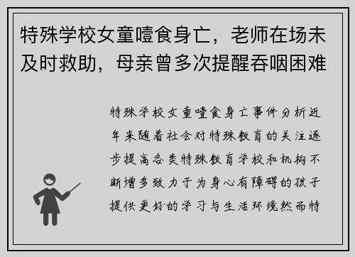 特殊学校女童噎食身亡，老师在场未及时救助，母亲曾多次提醒吞咽困难