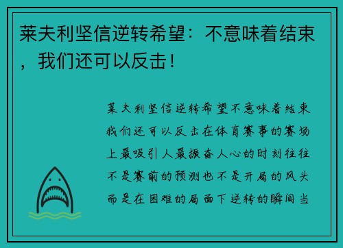 莱夫利坚信逆转希望：不意味着结束，我们还可以反击！