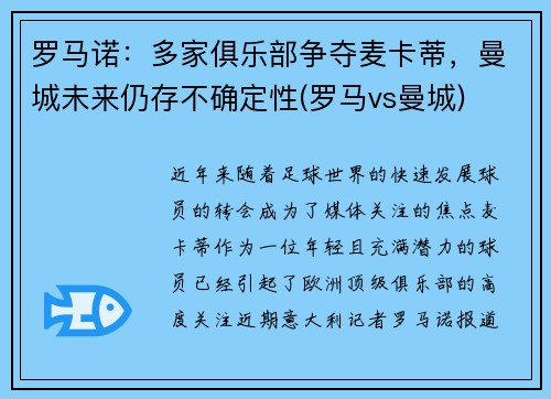罗马诺：多家俱乐部争夺麦卡蒂，曼城未来仍存不确定性(罗马vs曼城)