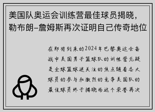 美国队奥运会训练营最佳球员揭晓，勒布朗-詹姆斯再次证明自己传奇地位
